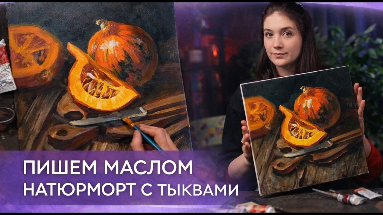Пишем маслом натюрморт с тыквами. Бесплатный вебинар Екатерины Бердюгиной и Художник Онлайн