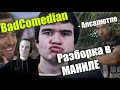 СЕМА СМОТРИТ- Реакция на обзор BadComedian "РАЗБОРКА В МАНИЛЕ" Александр Невский