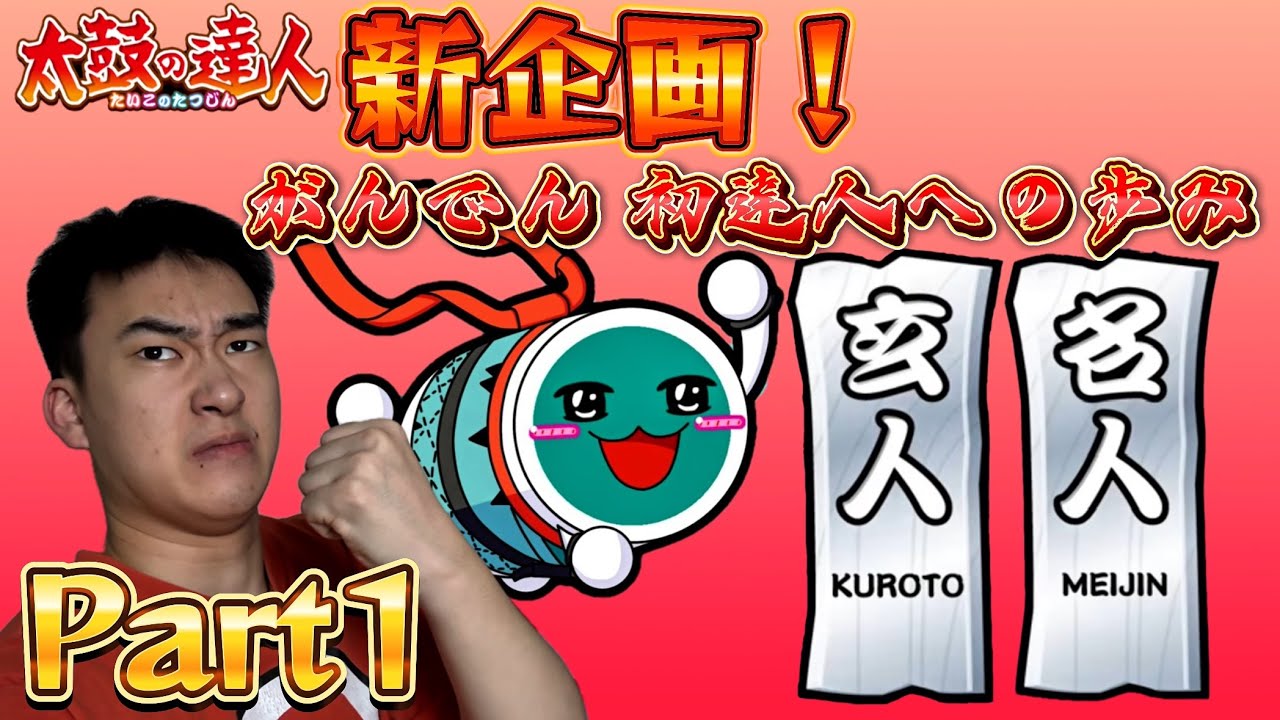 【新企画】がんでん 初達人への歩み Part1 玄人 名人 合格編 - YouTube