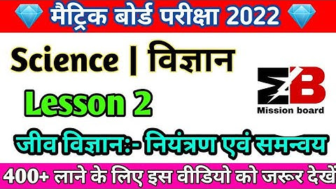 2. नियंत्रण एवं समन्वय class 10th |  objective questions answer | biology vvi objective 2022 part 1