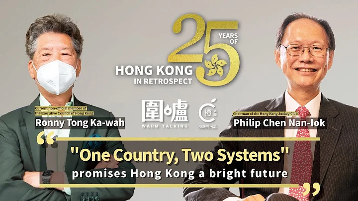 25 Years of HK in Retrospect｜Philip Chen Nan-lok & Ronny Tong Ka-wah - DayDayNews