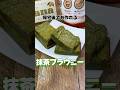 帰宅後でも作れる抹茶ブラウニー #抹茶ブラウニー #抹茶 #抹茶スイーツ #スイーツ #社畜 #帰宅後 #簡単レシピ #簡単スイーツ