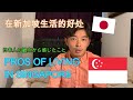 在新加坡生活的好处🇸🇬