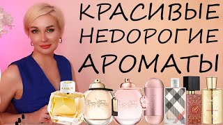 КРАСИВЫЕ НЕДОРОГИЕ АРОМАТЫ