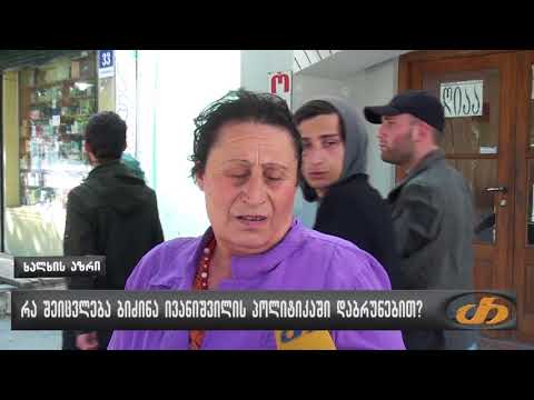 რა შეიცვლება ბიძინა ივანიშვილის პოლიტიკაში დაბრუნებით?