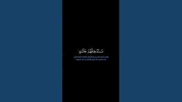 سورة النساء: الآية [ ١٢٢ ] #القرآن_الكريم #الفرقان #سورة_النساء #ياسر_الدوسري #قرآن #تلاوة #آيات
