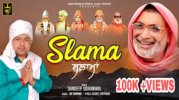 ਸਲਾਮਾਂ || SLAMA || SANDEEP UDHANWAL || KEEMTI TAPPRIAN || NEW DEVOTIONAL SONG 2021|| BSD PRODUCTION