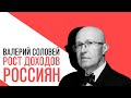 «С приветом, Набутов!», Валерий Соловей, рост доходов россиян и другие экономические новости