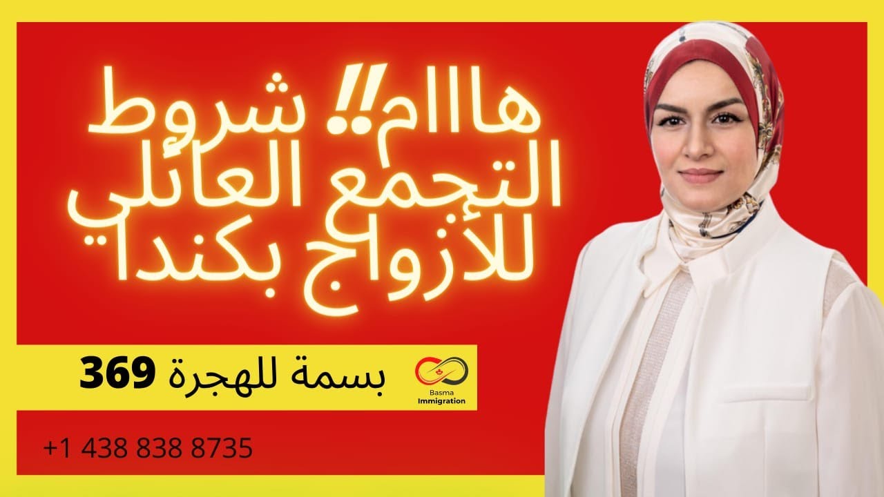 هام!! شروط التجمع العائلي للأزواج بكندا