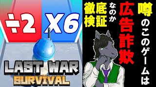 【LAST WAR：SURVIVAL】嫌という程見る広告詐欺と噂されるゲームを実際にやってみた結果...【EquuStream V#301】