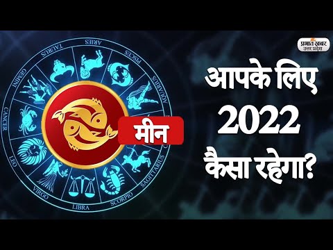 Yearly Horoscope 2022: Pisces Rashi का कैसा रहेगा साल 2022 | मीन वार्षिक राशिफल | Prabhat Khabar