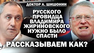 Док. Шишонин: что могло спасти русского провидца В. В. Жириновского? / #ЗАУГЛОМ #АНДРЕЙУГЛАНОВ