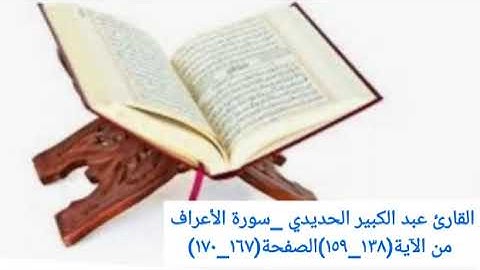 القارئ عبد الكبير الحديدي _سورة الأعراف من الآية(١٣٨_١٥٩)الصفحة(١٦٧_١٧٠)