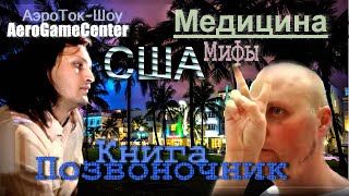 Евгений. Кандидат медицинских наук. Позвоночник, США, переезд, обучение, жизнь / AeroGameCenter Евгений. Кандидат медицинских наук. Позвоночник, США, переезд, обучение, жизнь / AeroGameCenter