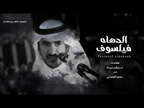 شيلة حليف الجن متنبي العصر هذا فيلسوف الدهاه كلمات مرزوق الخلاوي 2020