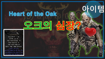 FBI멀더 디아블로2 ? 오크의심장 꿀기능 ? 오크란?? Diablo2 Heart of the Oak