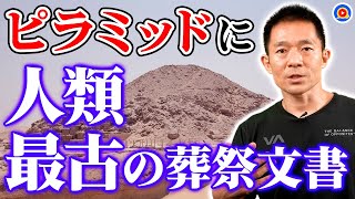 エジプト神話解説③〜ピラミッドで発見！人類最古の葬祭文書