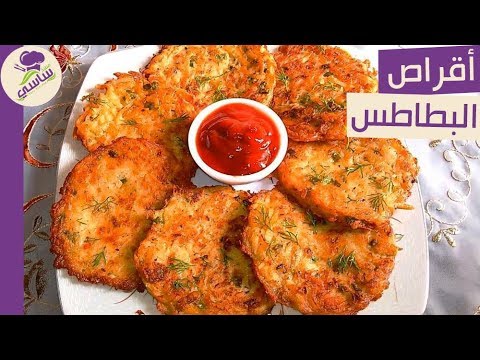 فيديو: كيفية صنع كعك البطاطس