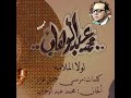 محمد عبد الوهاب يا عيون عطشانه عطشانه سهر لولا الملامة 