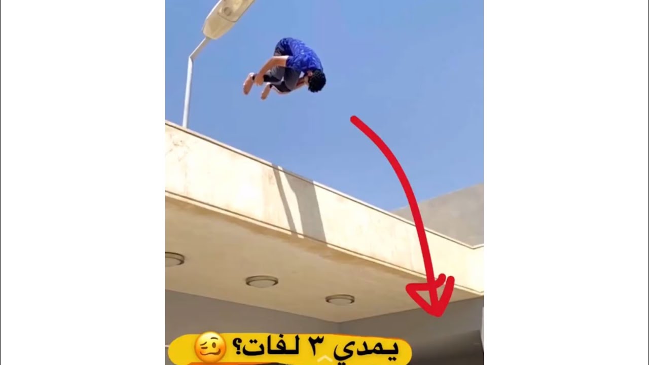 اول شقلبات بعد الاصابة 😰 سنابات عبدالرحمن الشلهوب