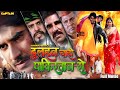 Dulhan chahi pakistan se bhojpuri action movie  pradeeppandey chintu tanushree