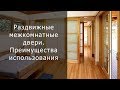 Раздвижные межкомнатные двери. Преимущества использования