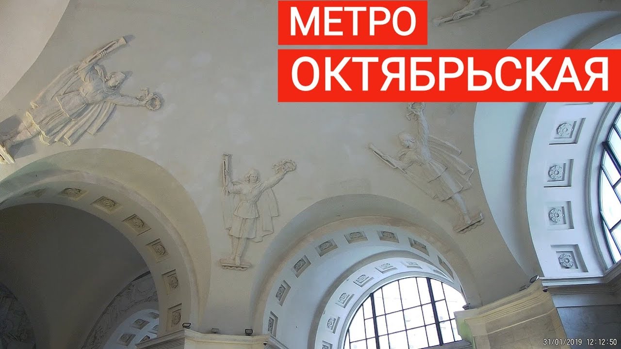 Метро октябрьская ленинский