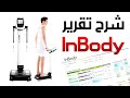 شرح و ترجمة تقرير Inbody قياس نسبة الدهون والعضلات والماء بالجسم