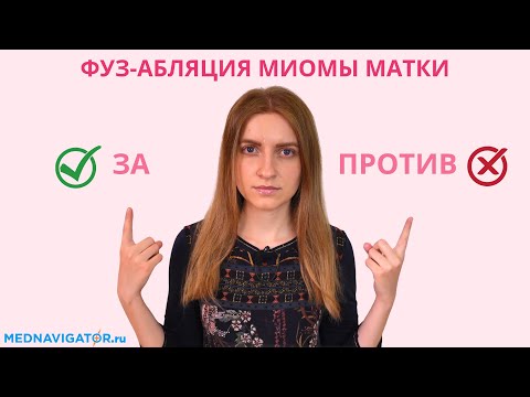 Как удалить миому матки БЕЗ операции? ФУЗ-абляция (HIFU терапия) миоматозных узлов | Mednavigator.ru