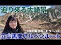 【乗り物博覧会】迫り来る大絶景を満喫する旅!【立山黒部アルペンルート】