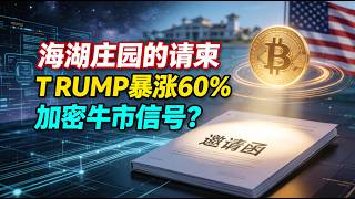 【加密牛市信号】海湖庄园的请柬：TRUMP代币暴涨60%！TRUMP代币福利与加密市场的牛市信号