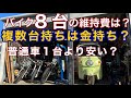 バイク複数台持ちの維持費