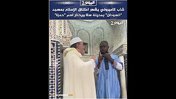 شاب كاميروني يشهر اعتناق الإسلام بمسجد السودان بمدينة سلا ويختار اسم حمزة 