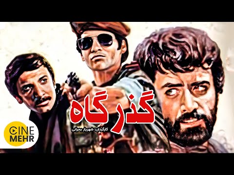 فیلم اکشن ایرانی گذرگاه The Passage Film Irani