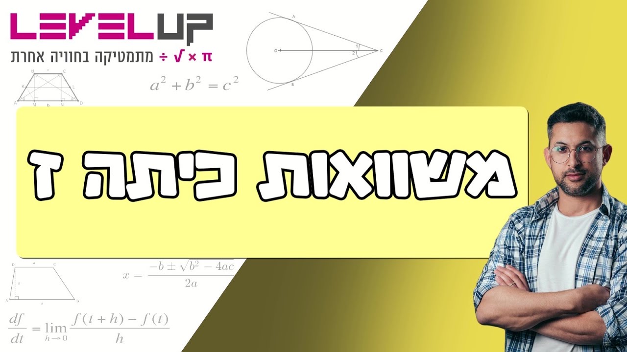 משוואות כיתה ז הסבר מהבסיס #משוואות #מתמטיקה #כיתהז