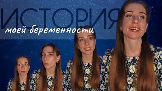 История первой беременности | Как планировали | Реакция мужа | Что изменилось