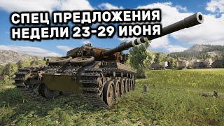 Обзор Спец Предложений за опыт 23-29 июня акции WOT Console World of Tanks Mercenaries