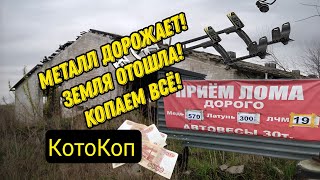 Металл ДОРОЖАЕТ!! Коп в ЗАБРОШЕННОЙ деревне!