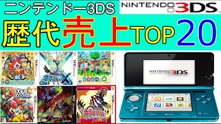 【10代20代必見】歴代3DSゲームソフト売り上げランキング20選