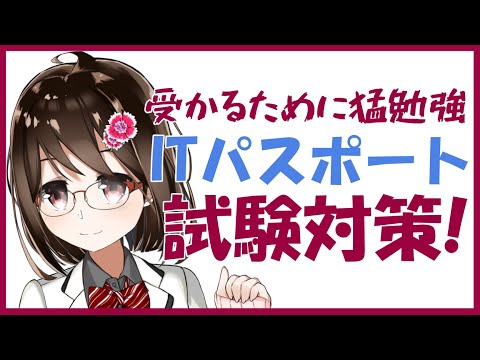 【 ITパスポート / 試験対策 】合格するため猛勉強！【 Vtuber / 燕支にあ 】