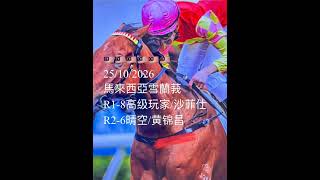 赛马预测大家参考我们会定期分享赛马预测,包括师父的心水马和我精选的马匹。请注意,预测有不确定性,仅供参考,不构成投资建议。投资有风险,请谨慎决策。#赛馬分析 #熱門