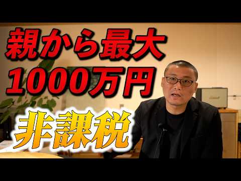 【知らないと損】家を建てるなら、親から最大1,000万円を非課税で受け取る方法 - でんホームの家づくり情報ch