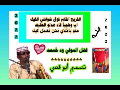 فضل المولى ود خمسه رميه اغنيه