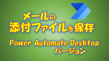 【PowerAutomate】No.2 メールの添付ファイルを保存-PowerAutomateDesktop編