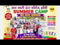 #summercamp का भव्य समापन ज्ञान स्थली इंटर कॉलेज #jhansi #college #schoolcamp #KidsActivities