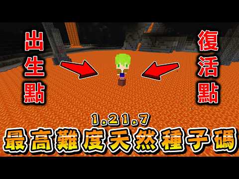 Minecraft 開場洞窟，速通玩家在『根本無法通關的新版本天然種子碼』被如此認為的高難度世界生存，出生點在洞窟最底層岩漿上，該怎麼通關？
