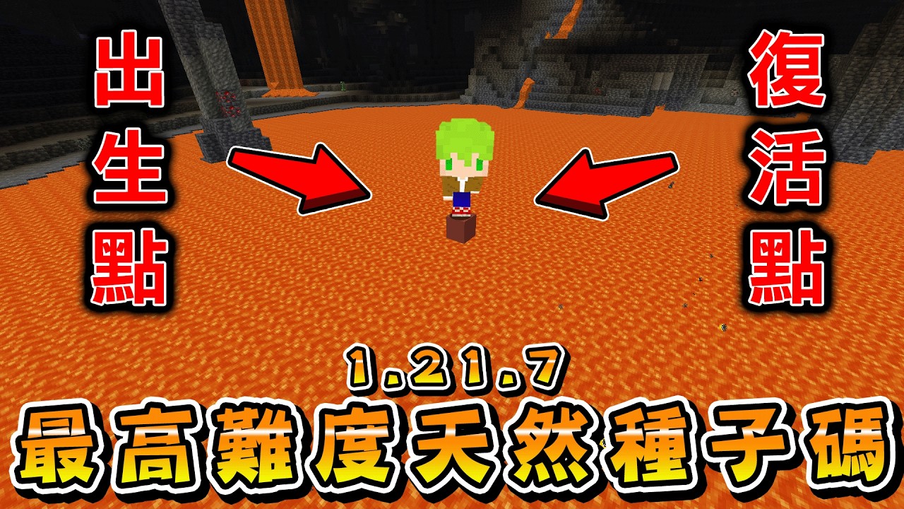 Minecraft 開場洞窟，速通玩家在『根本無法通關的新版本天然種子碼』被如此認為的高難度世界生存，出生點在洞窟最底層岩漿上，該怎麼通關？