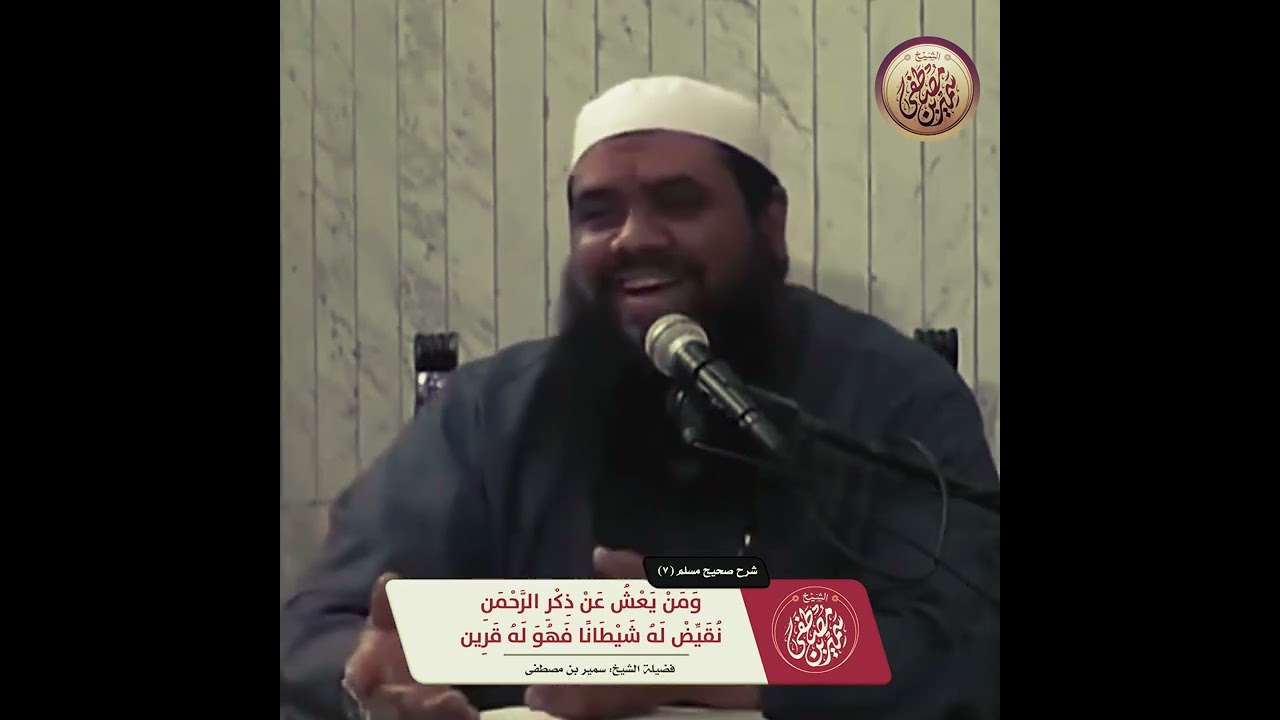 ومن يعشُ عن ذكر الرحمن || #الشيخ_سمير_مصطفى