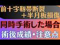 【不安を解決】ACL断裂+半月板損傷 同時手術の成績や注意点