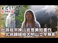 壯族祖宗神山「岜是」美如畫作　北迴歸線經大明山立竿「無」影？【 @ctvchinatv EP1957】